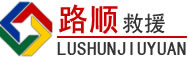 十堰道路救援