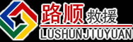 十堰道路救援